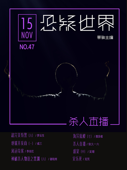 Title details for No.047 悬疑世界·杀人直播 (No.047 A Suspenseful World:Live killing) by Suspenseful World - Available